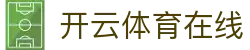 开云体育在线|开云体育在线 - (中国)成都开云体育在线集团股份有限公司欢迎您